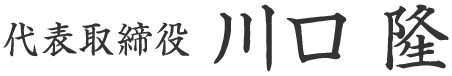 代表取締役 川口 隆