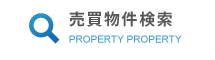 売買物件検索