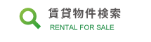 賃貸物件検索