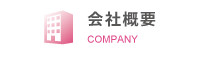 会社概要