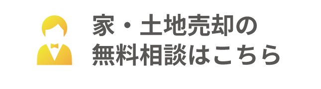 家・土地売却の無料相談はこちら