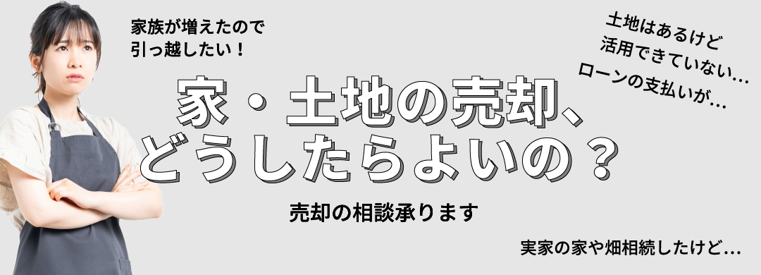 【弘栄不動産】家・土地の売却についてのご相談はこちらから