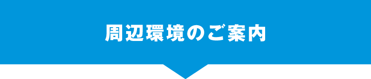 周辺環境のご案内