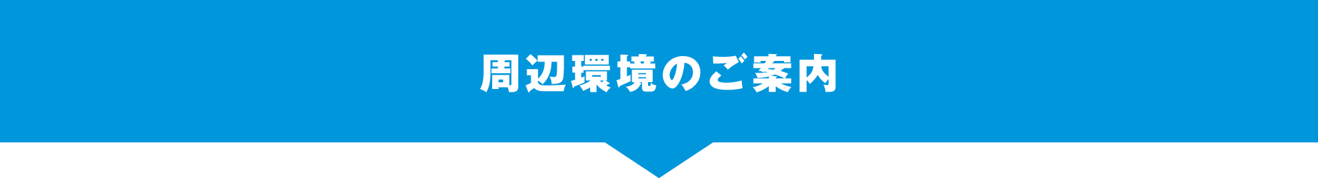 周辺環境のご案内