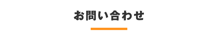 お問い合わせ