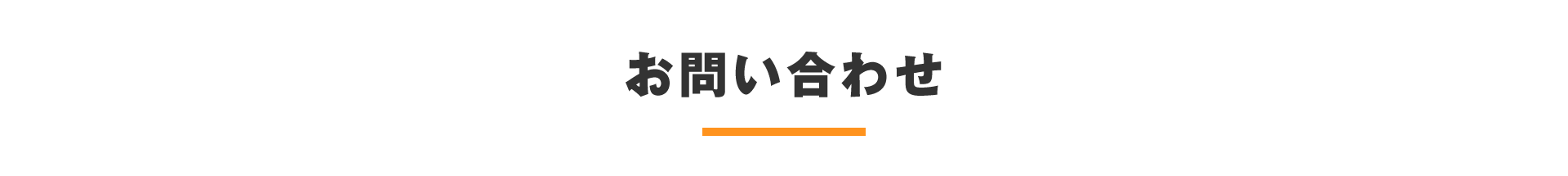 お問い合わせ